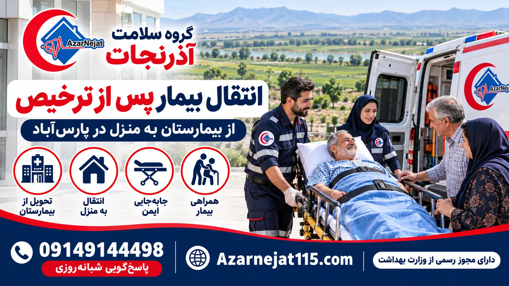 انتقال بیمار پس از ترخیص از بیمارستان به منزل در پارس‌آباد با همراهی تیم آذرنجات