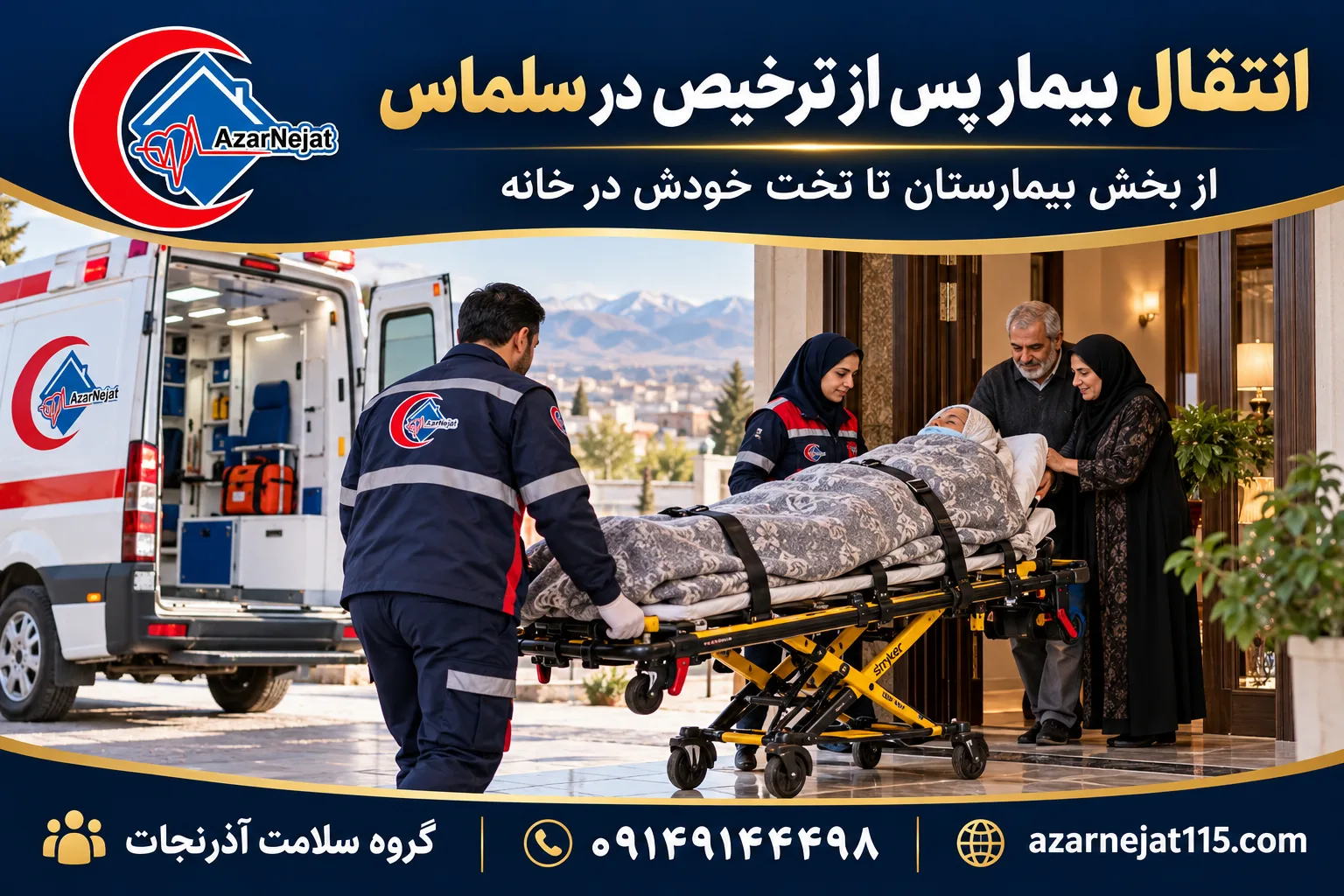 انتقال بیمار پس از ترخیص در سلماس؛ از بخش بیمارستان تا تخت خودش در خانه