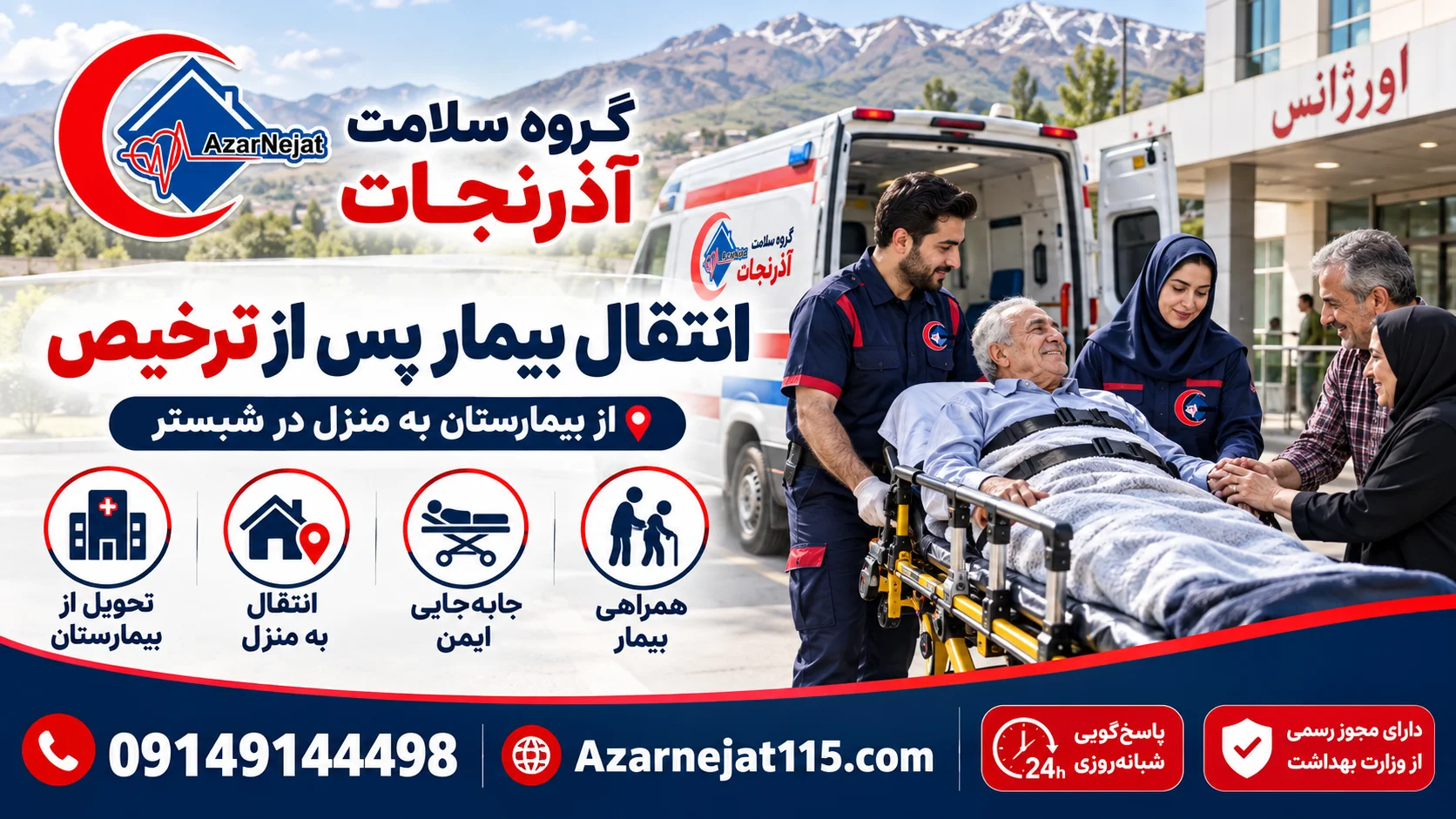 انتقال بیمار پس از ترخیص از بیمارستان به منزل در شبستر با همراهی تیم آذرنجات