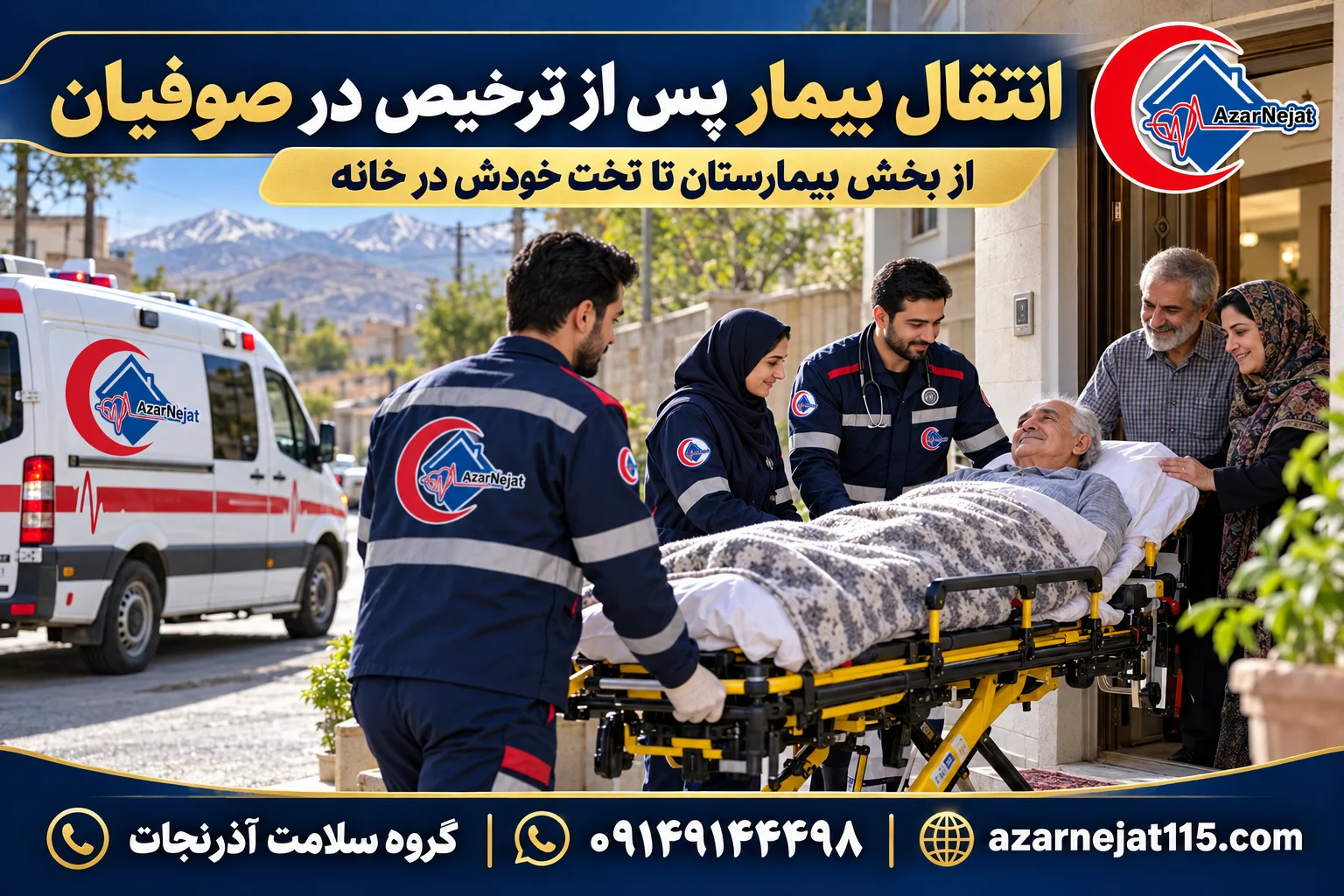 انتقال بیمار پس از ترخیص از بیمارستان به منزل در صوفیان با همراهی تیم آذرنجات