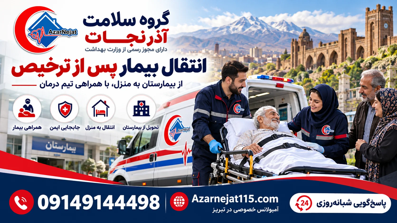 انتقال بیمار پس از ترخیص از بیمارستان به منزل در تبریز با همراهی تیم درمان