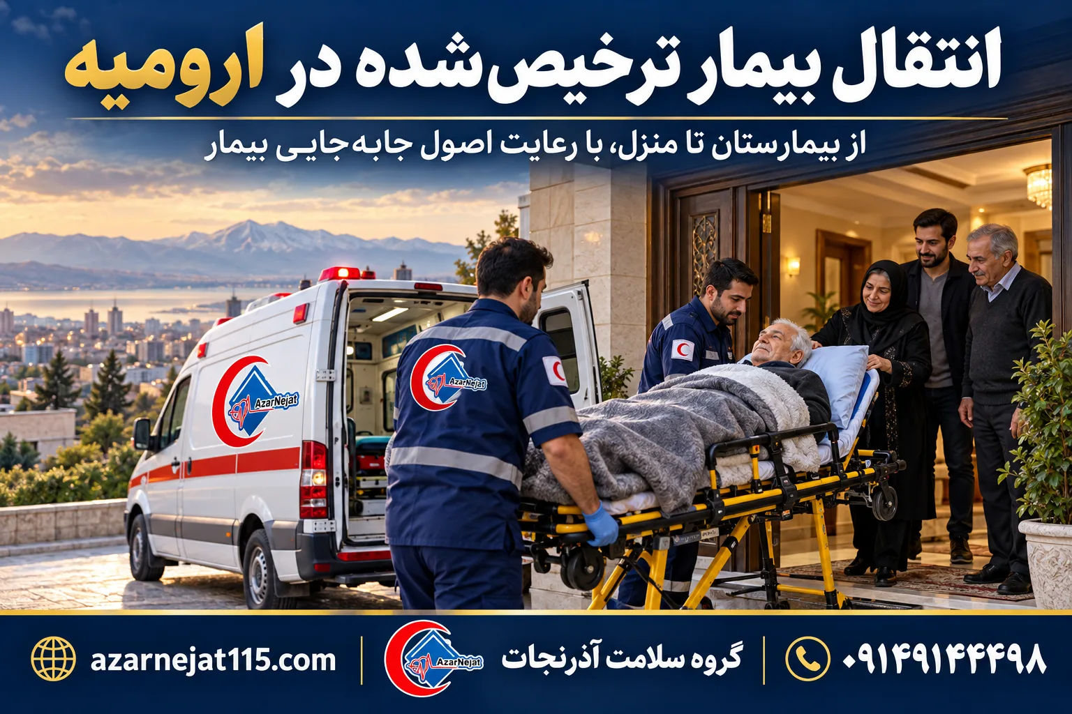 انتقال بیمار ترخیصشده در ارومیه؛ از بیمارستان تا منزل با رعایت اصول جابهجایی بیمار