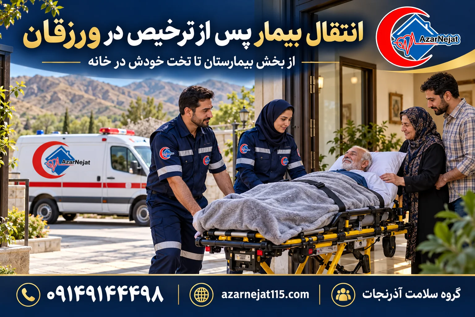انتقال بیمار پس از ترخیص از بیمارستان به منزل در ورزقان با همراهی تیم آذرنجات
