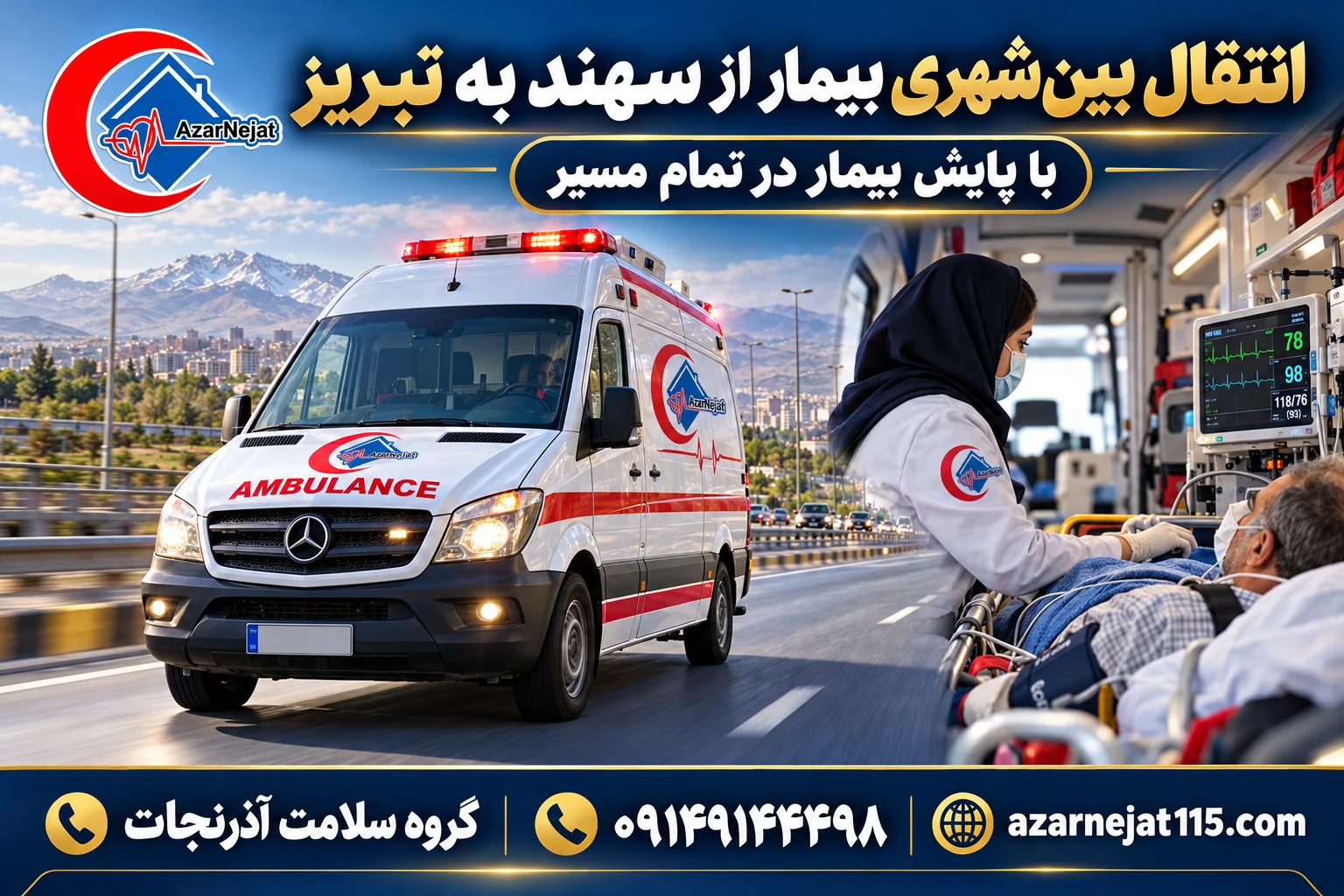 انتقال بینشهری بیمار از شهر جدید سهند به بیمارستانهای تبریز با همراه درمانی و پایش بیمار