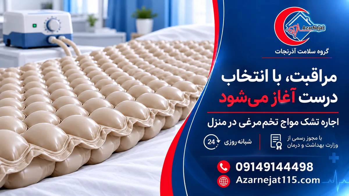 انتخاب درست تشک مواج تخم‌مرغی برای پیشگیری از زخم بستر در بیمار کم‌تحرک – آذرنجات