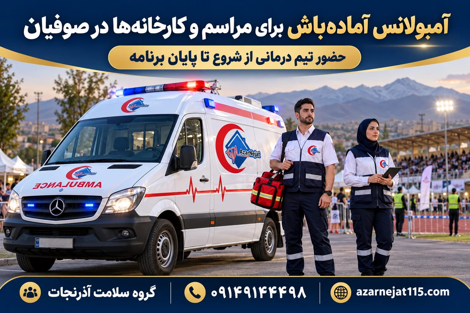 آمبولانس آماده‌باش برای مراسم، کارخانه‌ها و رویدادهای ورزشی صوفیان با تیم درمانی آذرنجات