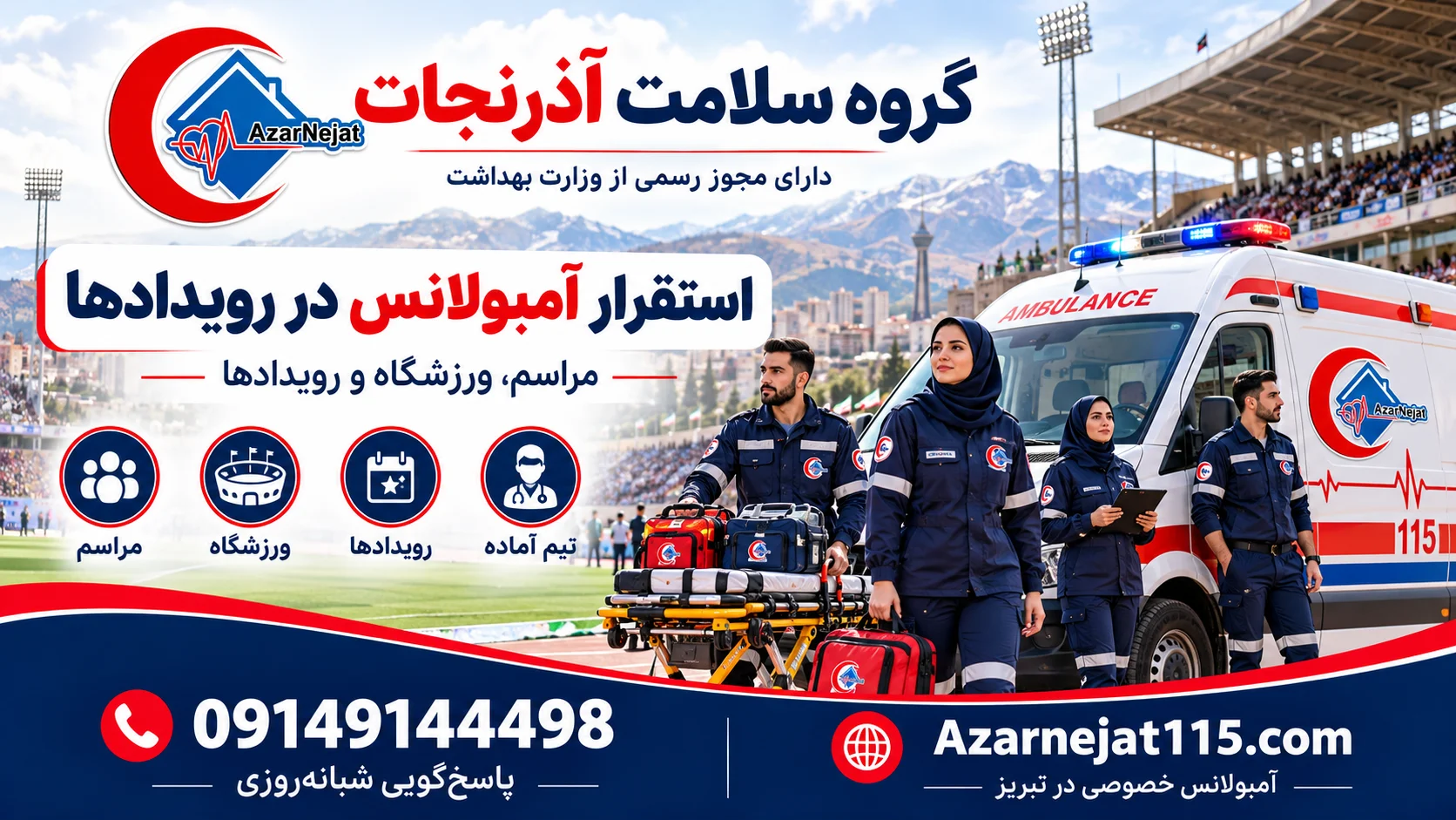 استقرار آمبولانس در مراسم، ورزشگاه و رویدادهای تبریز