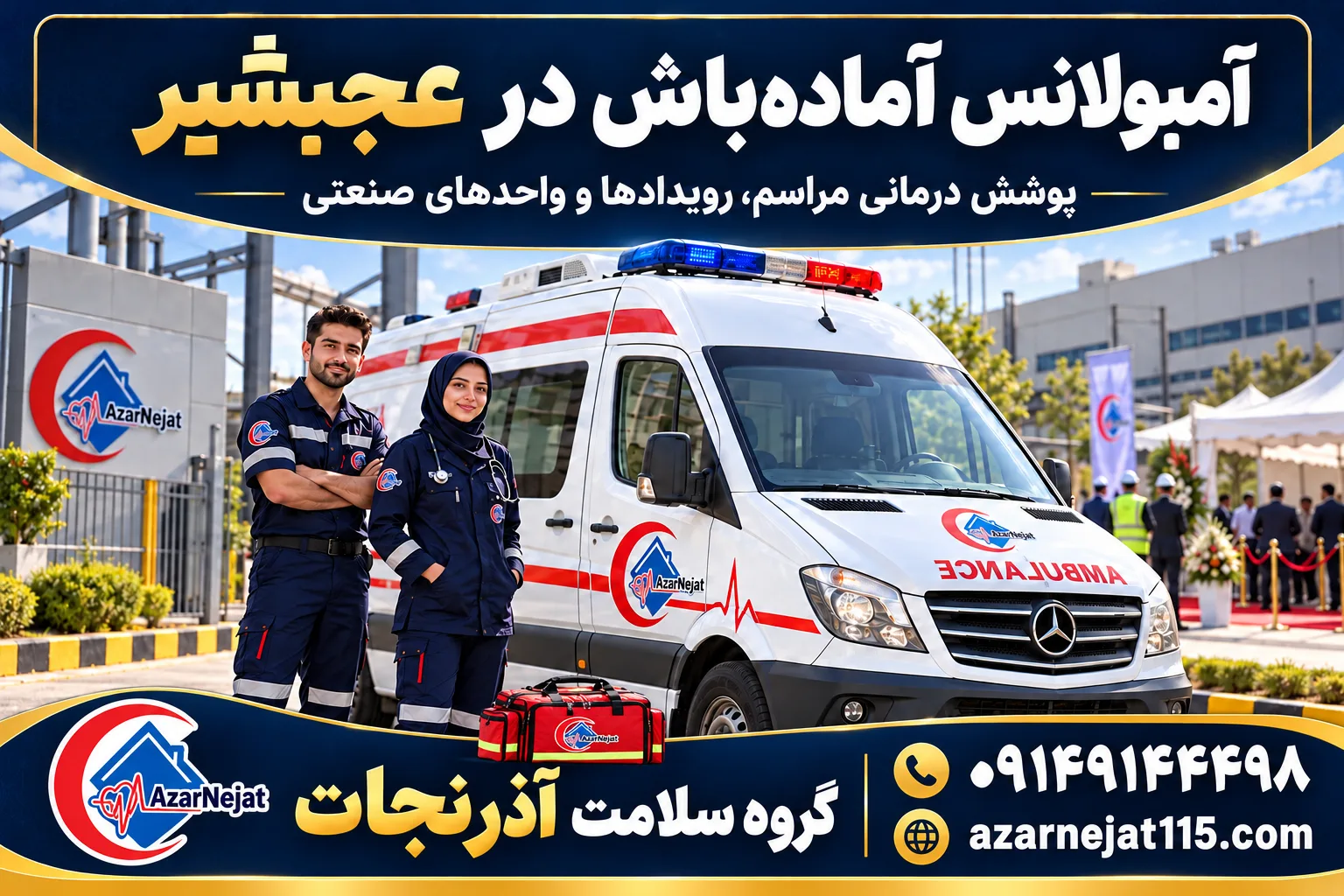 آمبولانس آماده‌باش در عجب‌شیر؛ پوشش درمانی مراسم، رویدادها و واحدهای صنعتی