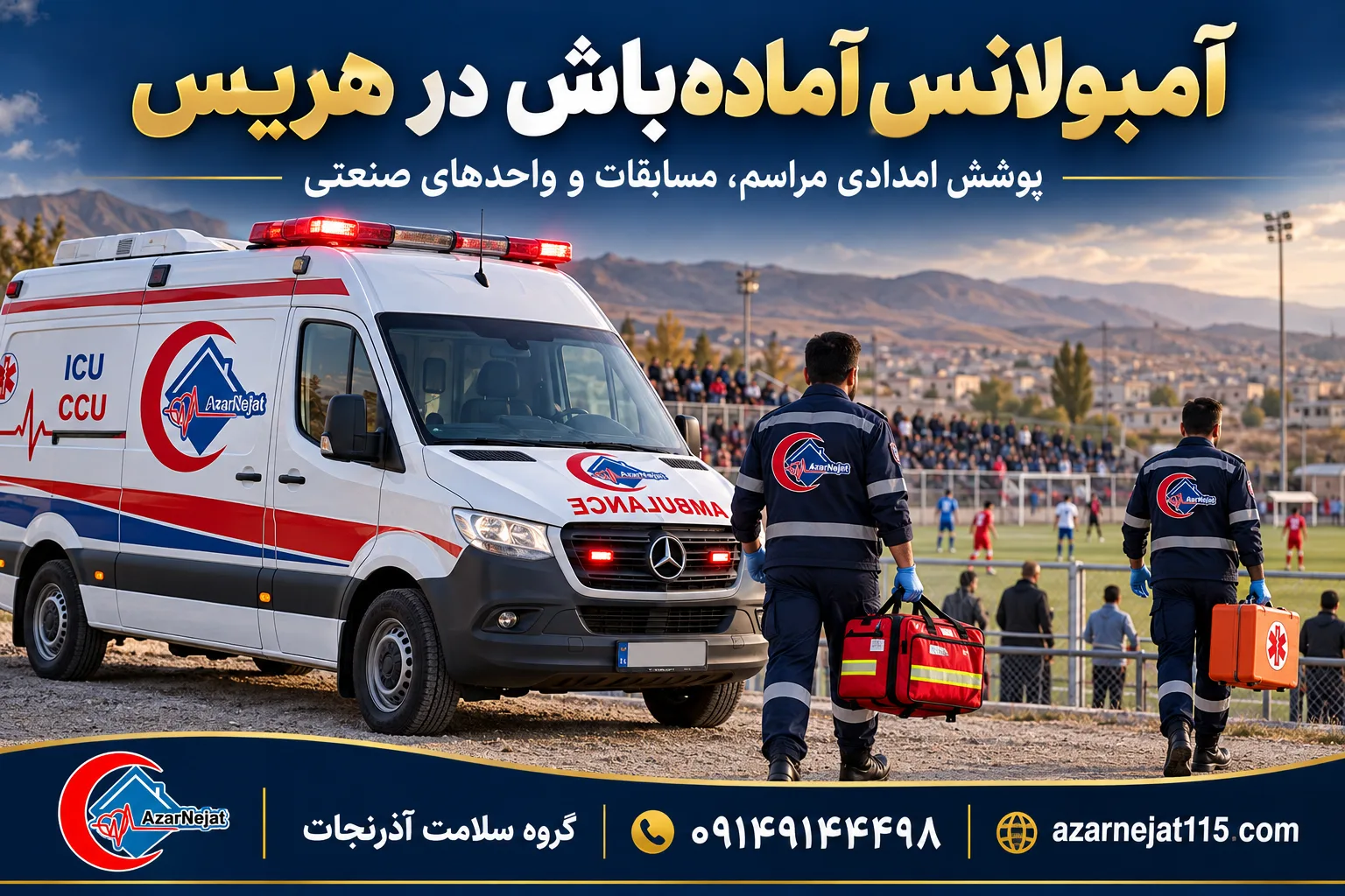 آمبولانس آماده‌باش در هریس؛ پوشش امدادی مراسم، مسابقات و واحدهای صنعتی