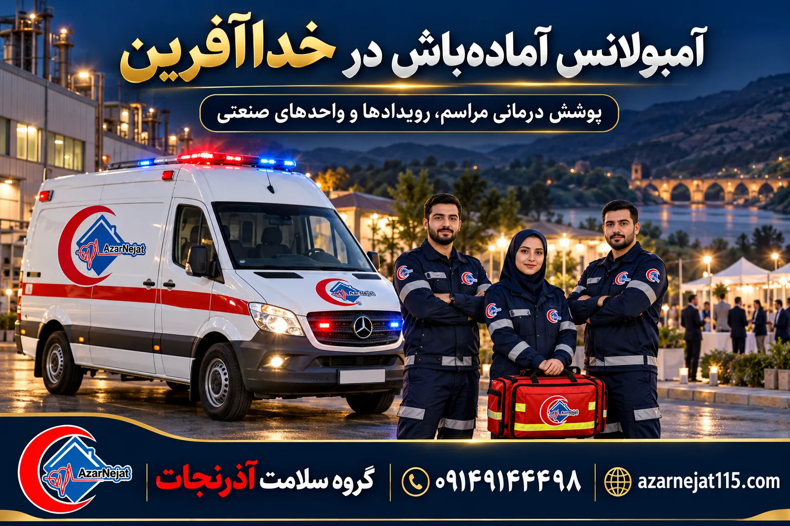 آمبولانس آماده‌باش در خداآفرین؛ پوشش امدادی مراسم، مسابقات و واحدهای صنعتی