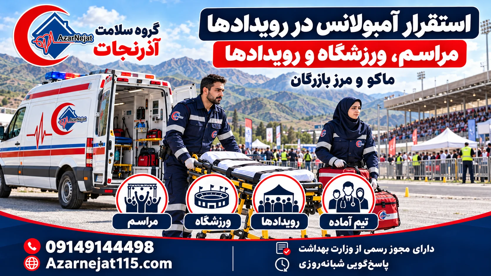 استقرار آمبولانس در مراسم، ورزشگاه و رویدادهای ماکو و مرز بازرگان