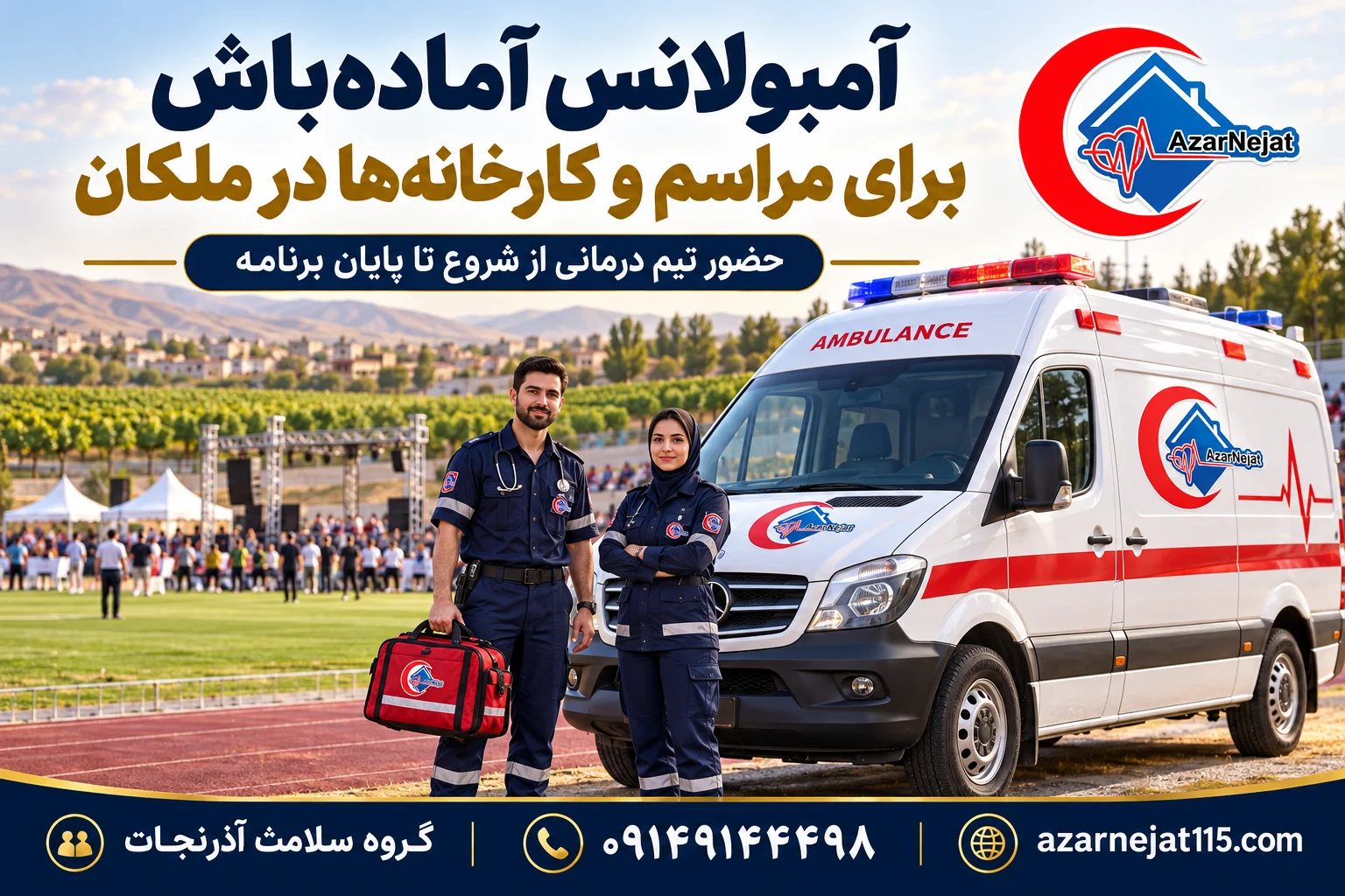 آمبولانس آماده‌باش برای مراسم، کارخانه‌ها و رویدادهای ورزشی ملکان با تیم درمانی آذرنجات