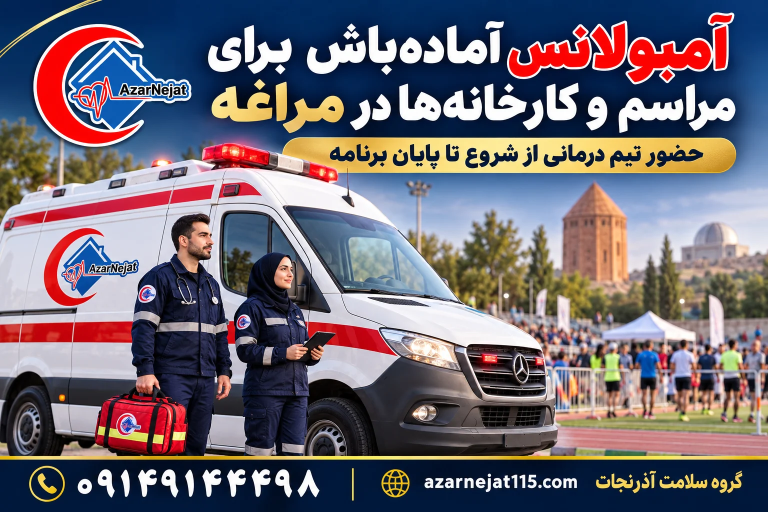 آمبولانس آماده‌باش برای مراسم، کارخانه‌ها و رویدادهای ورزشی مراغه با تیم درمانی آذرنجات