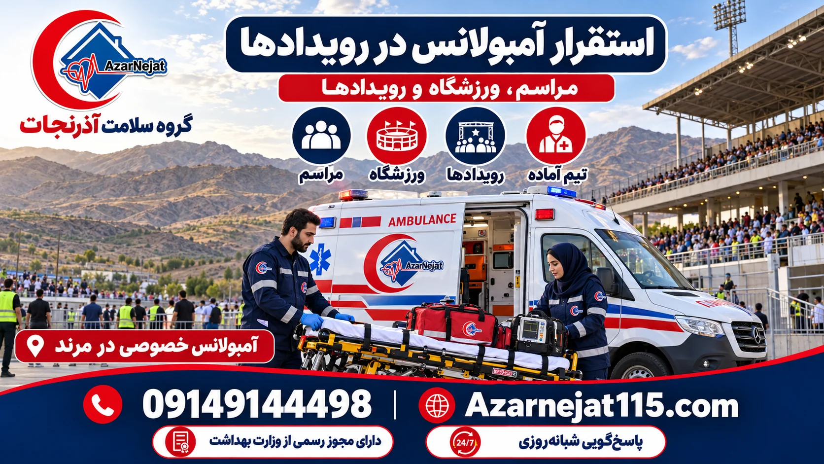 استقرار آمبولانس در مراسم، ورزشگاه و رویدادهای مرند