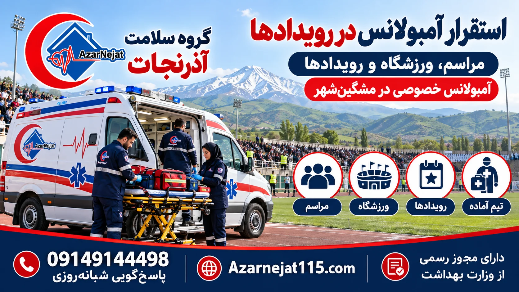 استقرار آمبولانس در مراسم، ورزشگاه و رویدادهای مشگینشهر