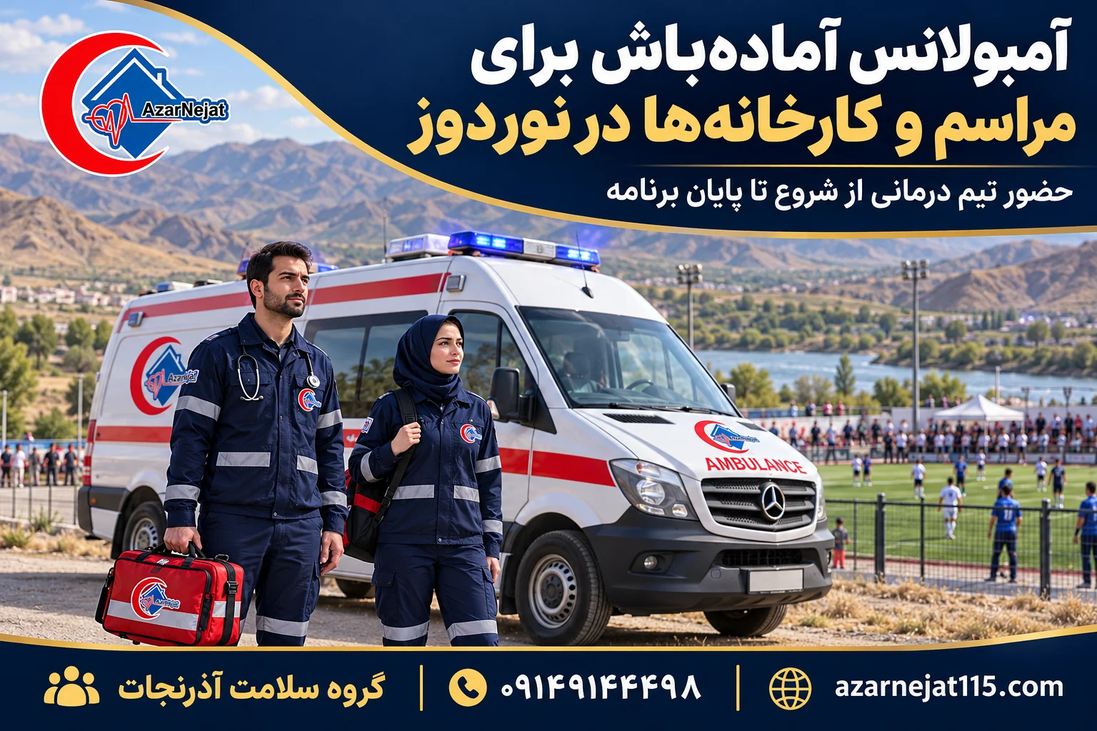 آمبولانس آماده‌باش برای مراسم، کارگاه‌ها و رویدادهای محور نوردوز و ارس با تیم درمانی آذرنجات