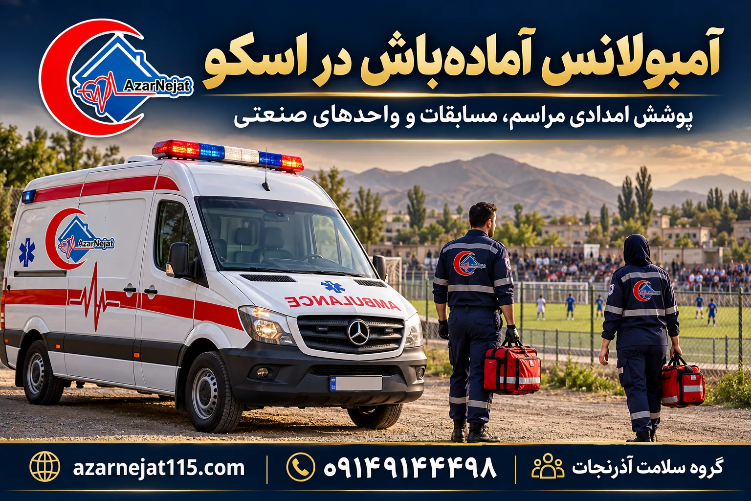 آمبولانس آماده‌باش در اسکو؛ پوشش امدادی مراسم، مسابقات و واحدهای صنعتی