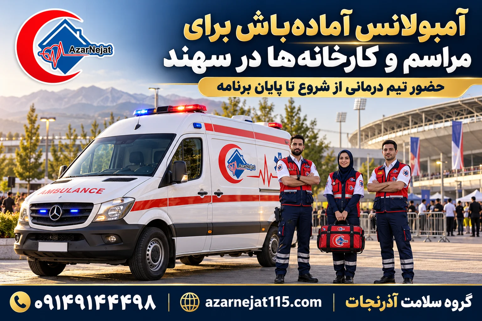 آمبولانس آمادهباش برای مراسم، کارخانهها و رویدادهای ورزشی شهر جدید سهند با تیم درمانی آذرنجات