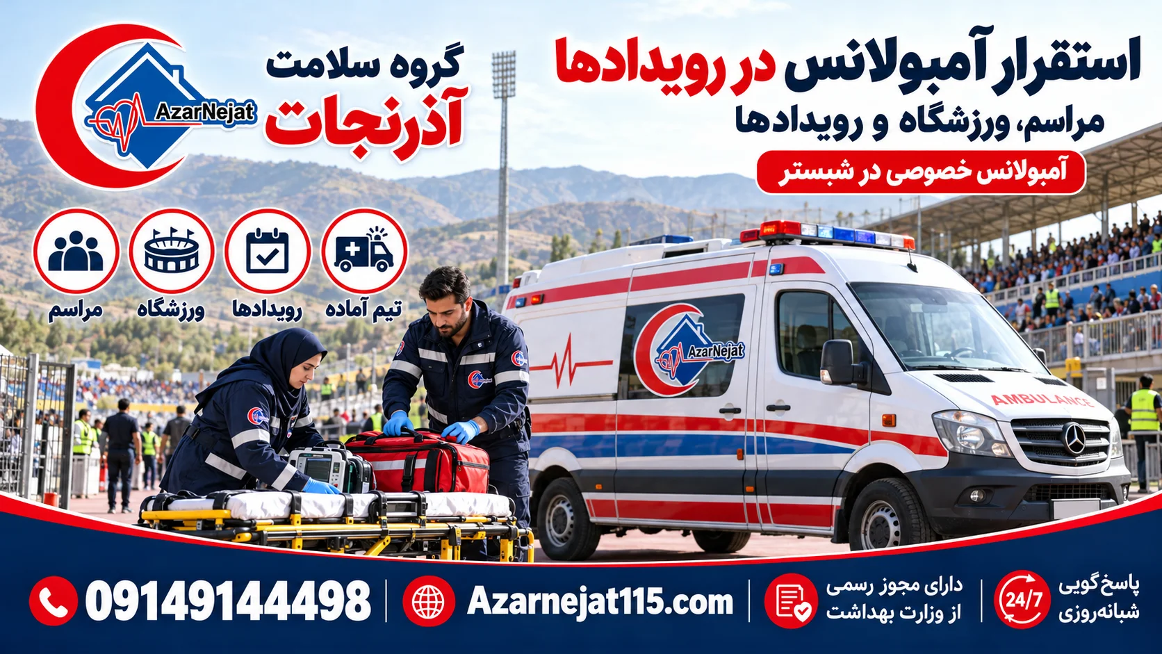 استقرار آمبولانس در مراسم، ورزشگاه و رویدادهای شبستر