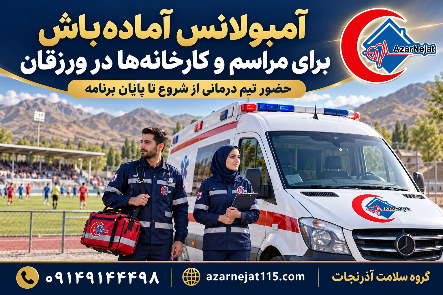 استقرار آمبولانس در مراسم، ورزشگاه و رویدادهای ورزقان