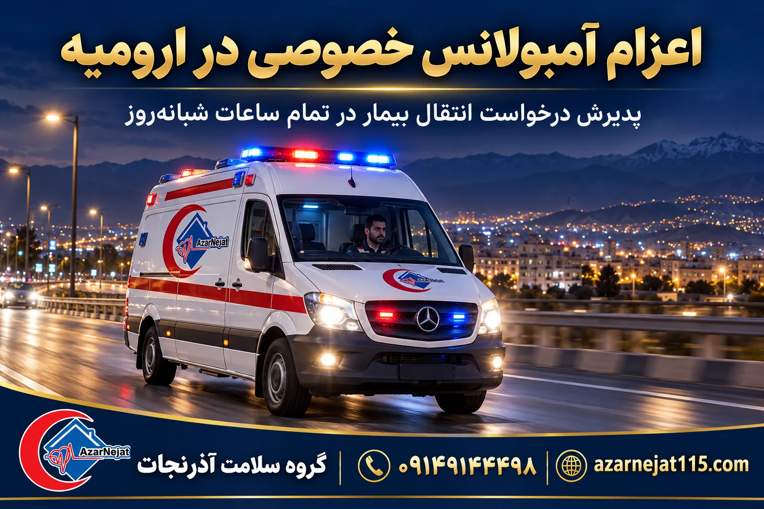 اعزام آمبولانس خصوصی در ارومیه؛ پذیرش درخواست انتقال بیمار در تمام ساعات شبانهروز