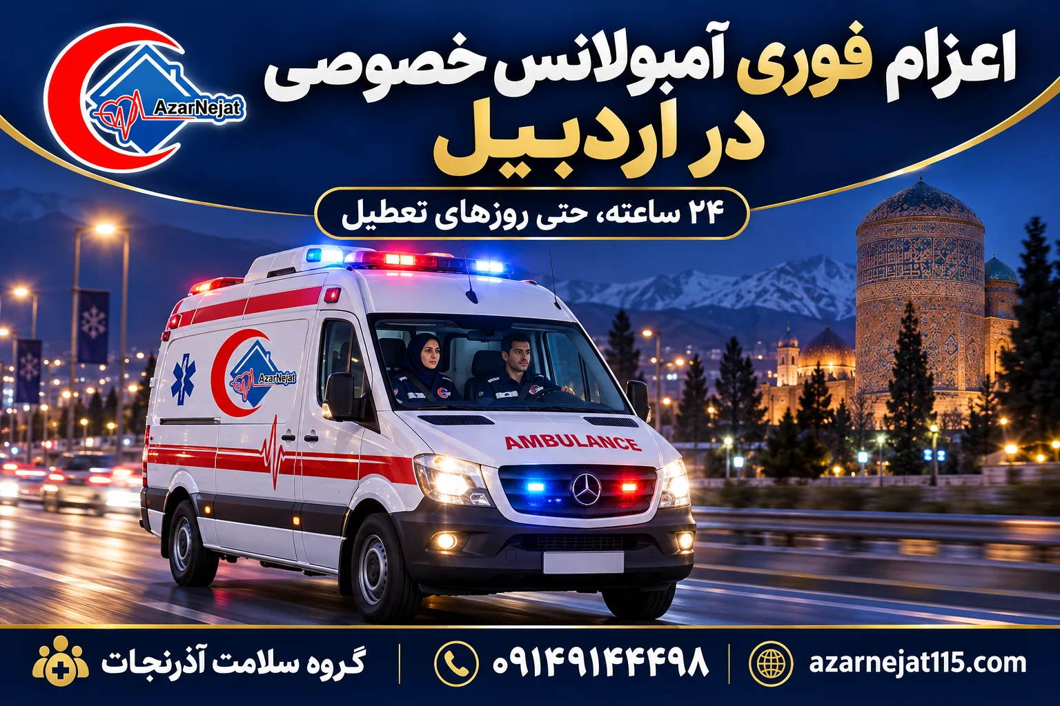 اعزام فوری آمبولانس خصوصی در اردبیل به‌صورت ۲۴ ساعته با تیم آماده‌ی آذرنجات