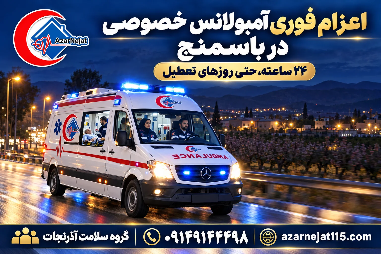 اعزام فوری آمبولانس خصوصی در باسمنج به‌صورت ۲۴ ساعته با تیم آماده‌ی آذرنجات