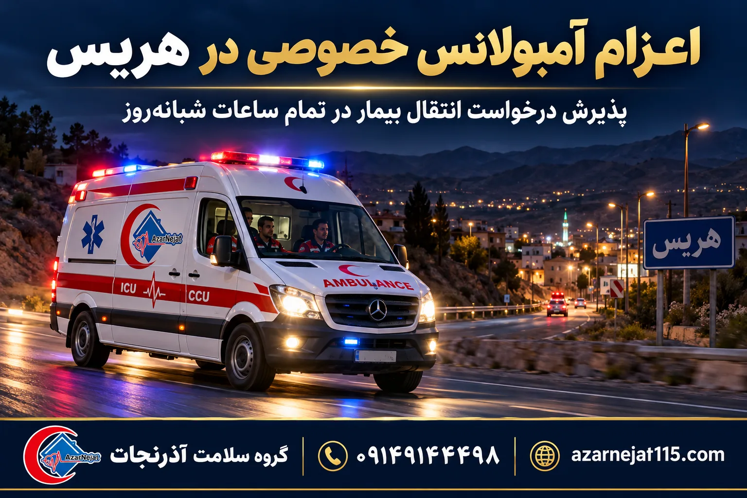 اعزام آمبولانس خصوصی در هریس؛ پذیرش درخواست انتقال بیمار در تمام ساعات شبانه‌روز