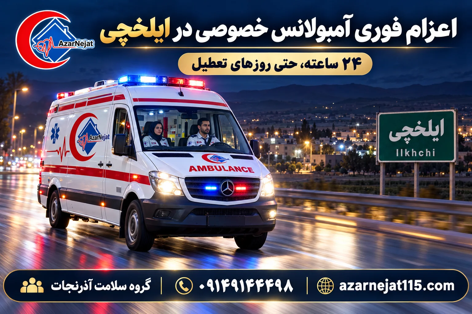 اعزام فوری آمبولانس خصوصی در ایلخچی به‌صورت ۲۴ ساعته با تیم آماده‌ی آذرنجات
