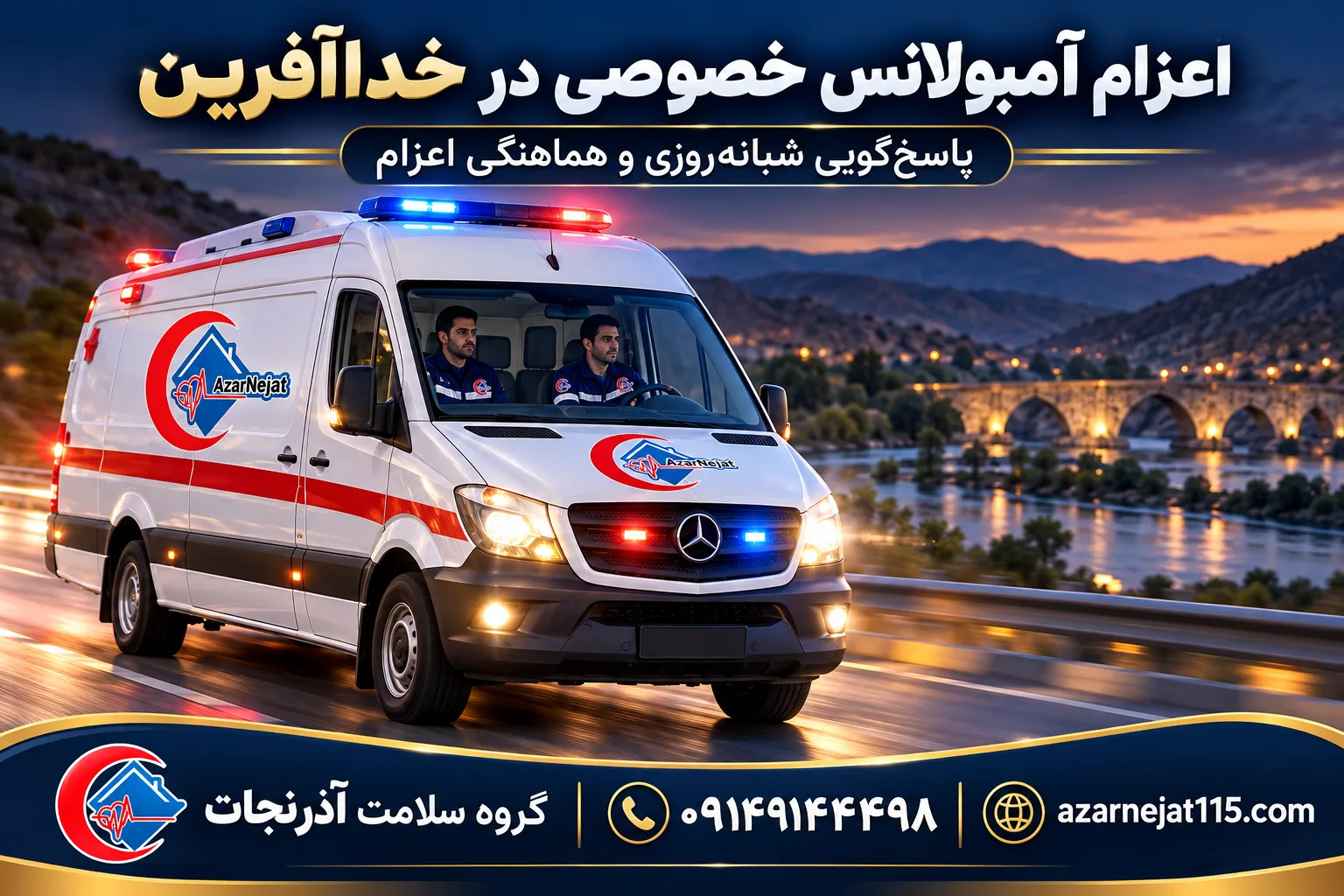اعزام آمبولانس خصوصی در خداآفرین؛ پذیرش درخواست انتقال بیمار در تمام ساعات شبانه‌روز
