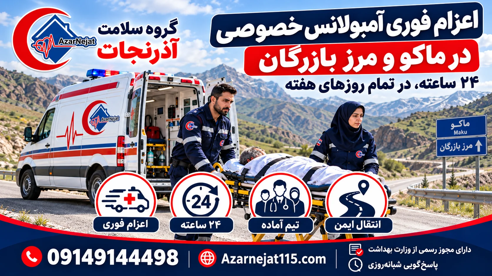 اعزام فوری آمبولانس خصوصی در ماکو و مرز بازرگان به‌صورت ۲۴ ساعته با تیم آماده‌ی آذرنجات