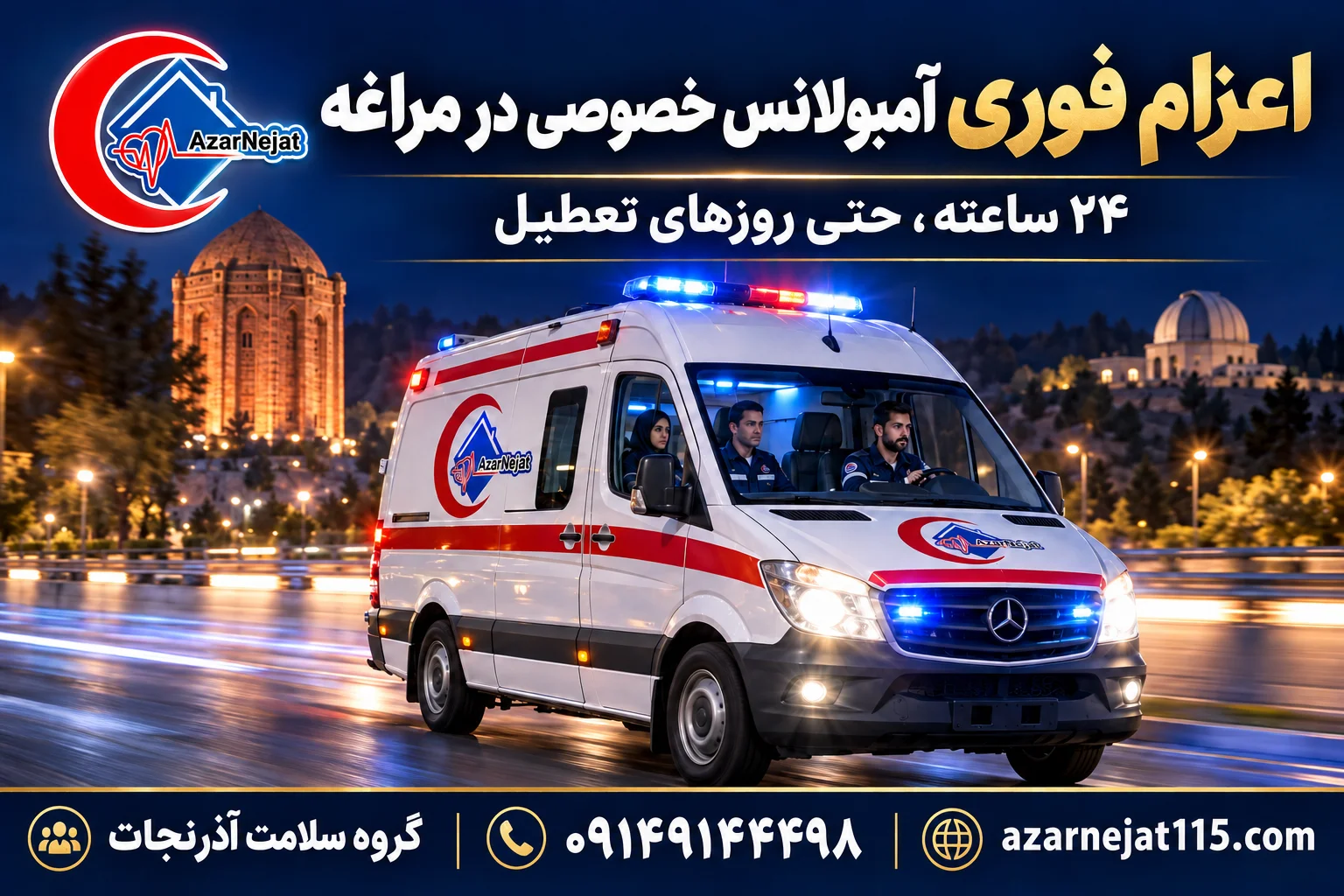 اعزام فوری آمبولانس خصوصی در مراغه به‌صورت ۲۴ ساعته با تیم آماده‌ی آذرنجات