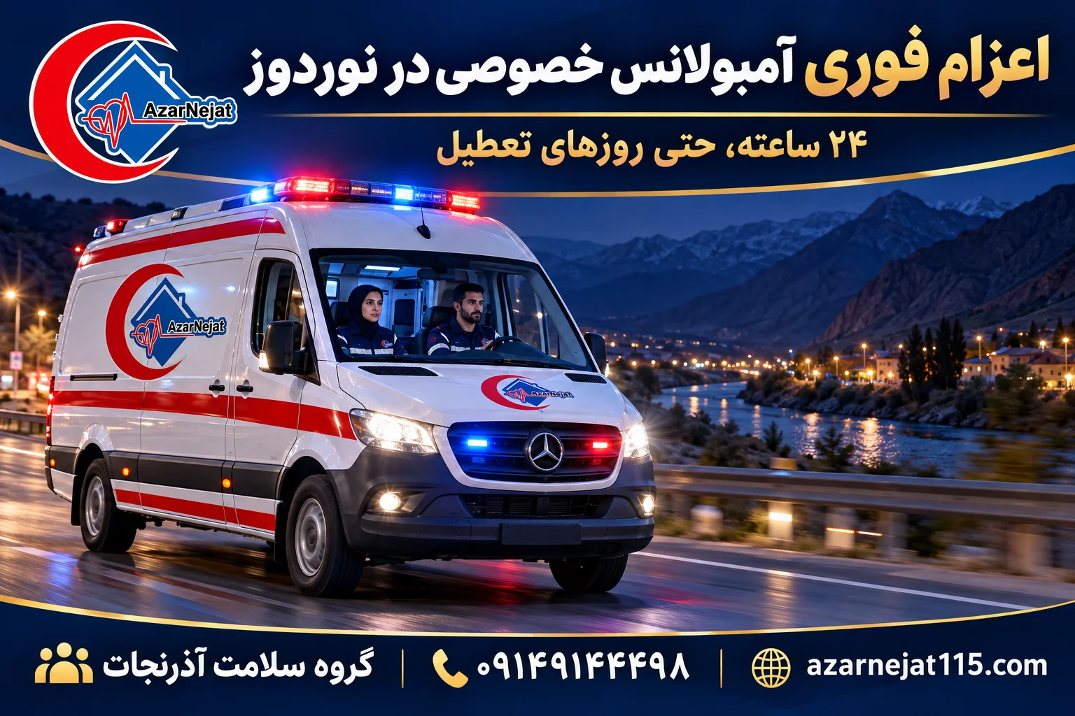 اعزام فوری آمبولانس خصوصی به مرز نوردوز به‌صورت ۲۴ ساعته با تیم آماده‌ی آذرنجات