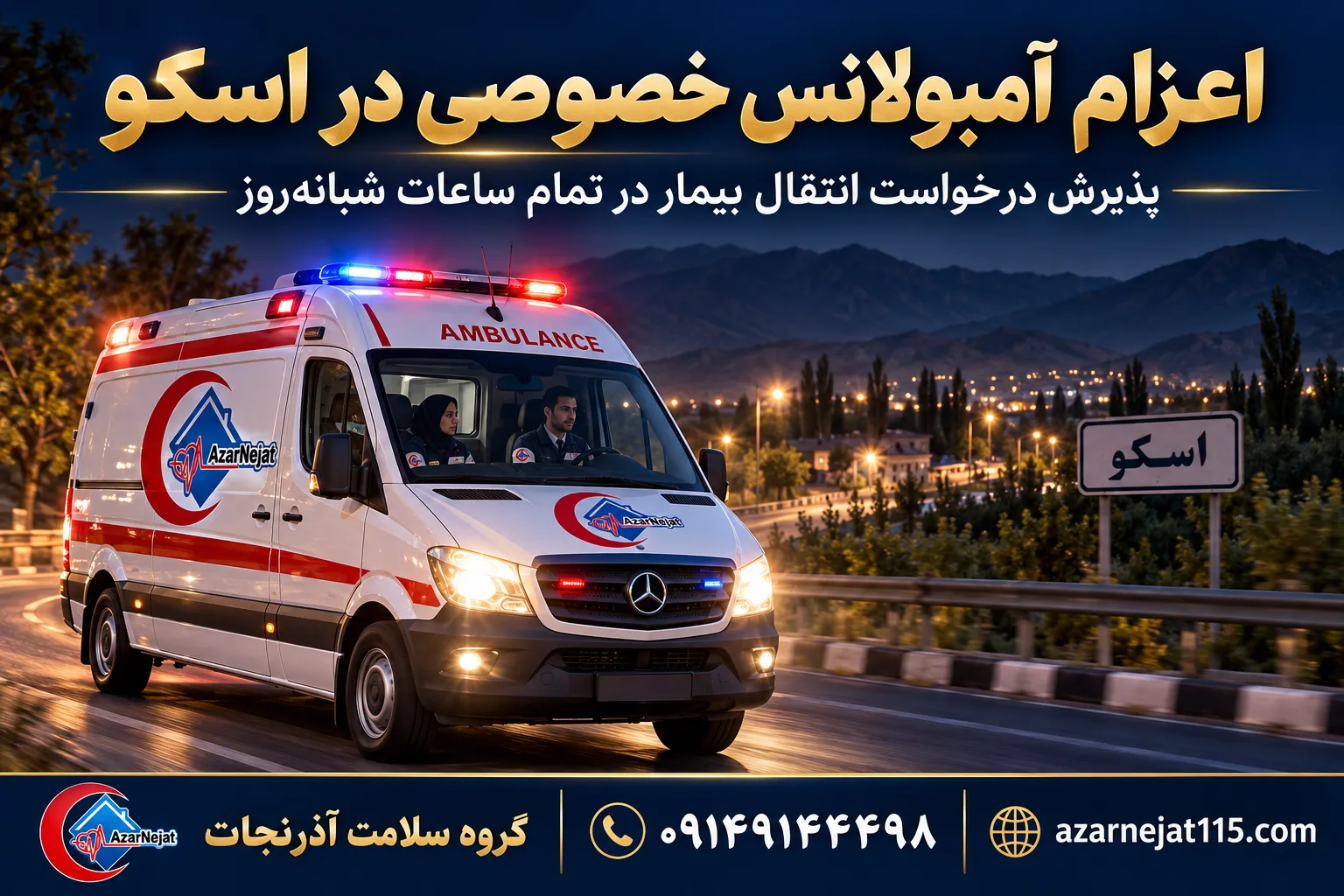 اعزام آمبولانس خصوصی در اسکو؛ پذیرش درخواست انتقال بیمار در تمام ساعات شبانه‌روز