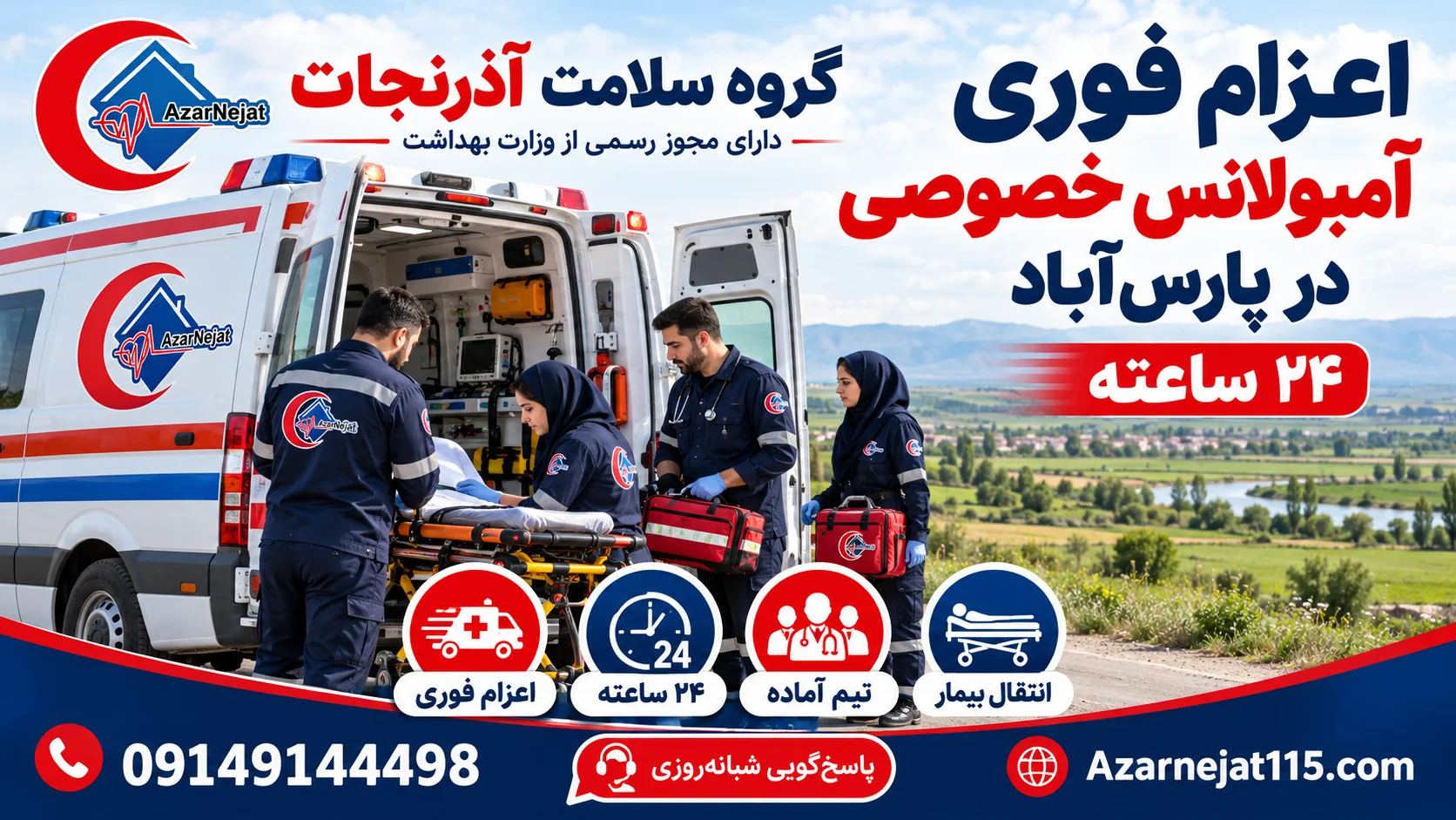 اعزام فوری آمبولانس خصوصی در پارس‌آباد به‌صورت ۲۴ ساعته با تیم آماده‌ی آذرنجات