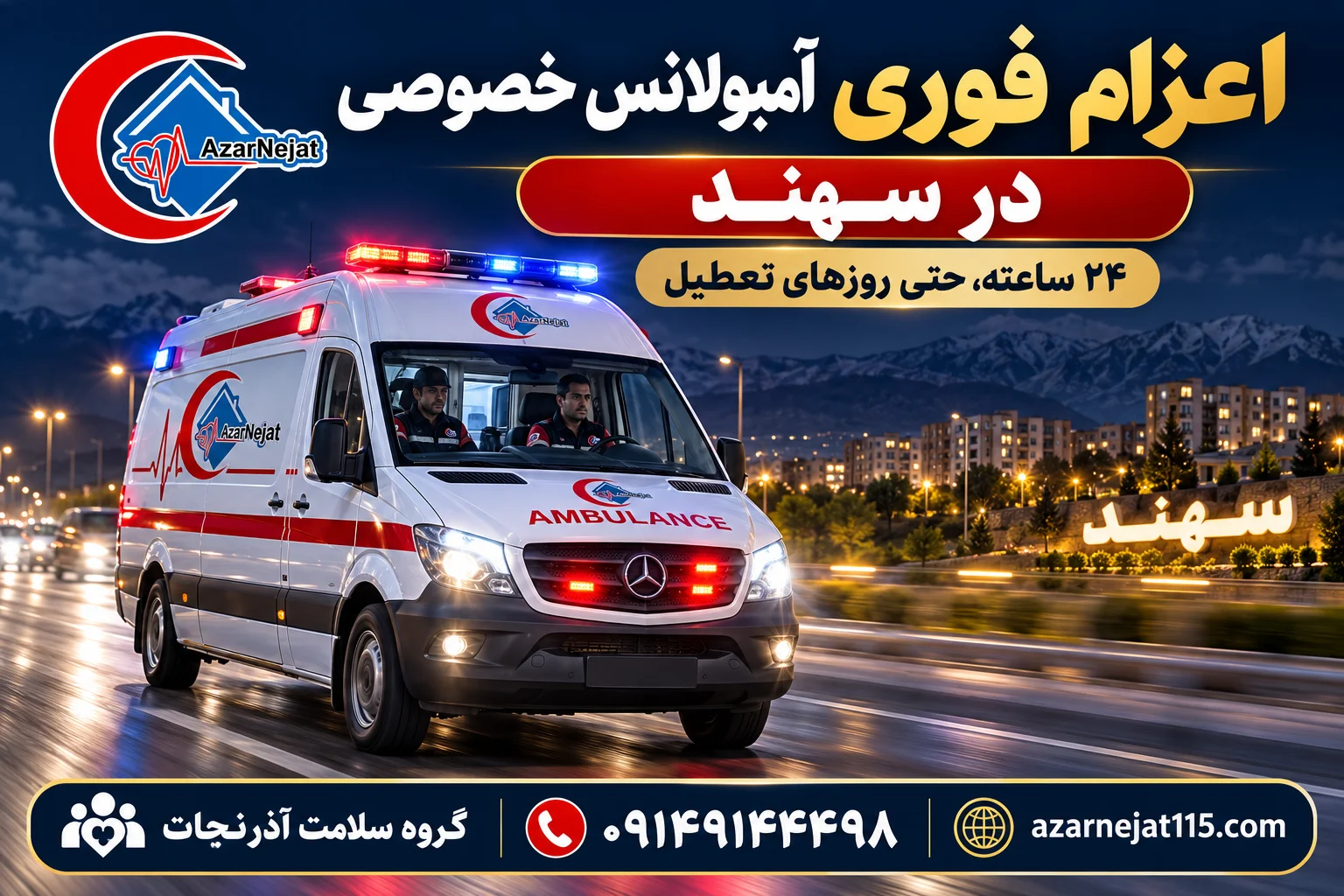 اعزام فوری آمبولانس خصوصی در شهر جدید سهند بهصورت ۲۴ ساعته با تیم آمادهی آذرنجات