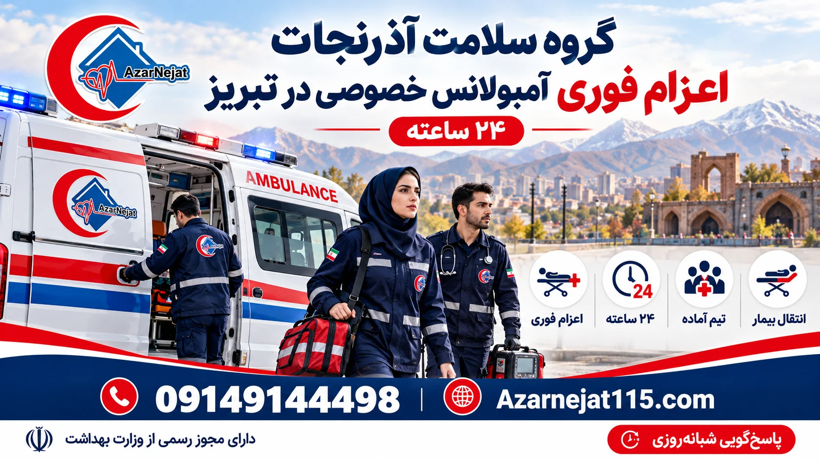 اعزام فوری آمبولانس خصوصی در تبریز به‌صورت ۲۴ ساعته با تیم آماده‌ی آذرنجات