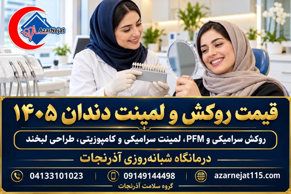 قیمت روکش و لمینت دندان ۱۴۰۵؛ روکش سرامیکی و PFM، لمینت سرامیکی و کامپوزیتی و طراحی لبخند