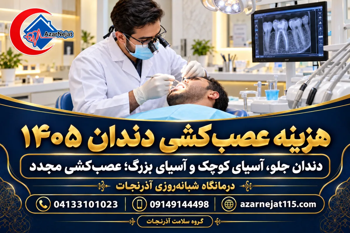 هزینه عصب‌کشی دندان ۱۴۰۵؛ دندان جلو، آسیای کوچک و آسیای بزرگ و عصب‌کشی مجدد
