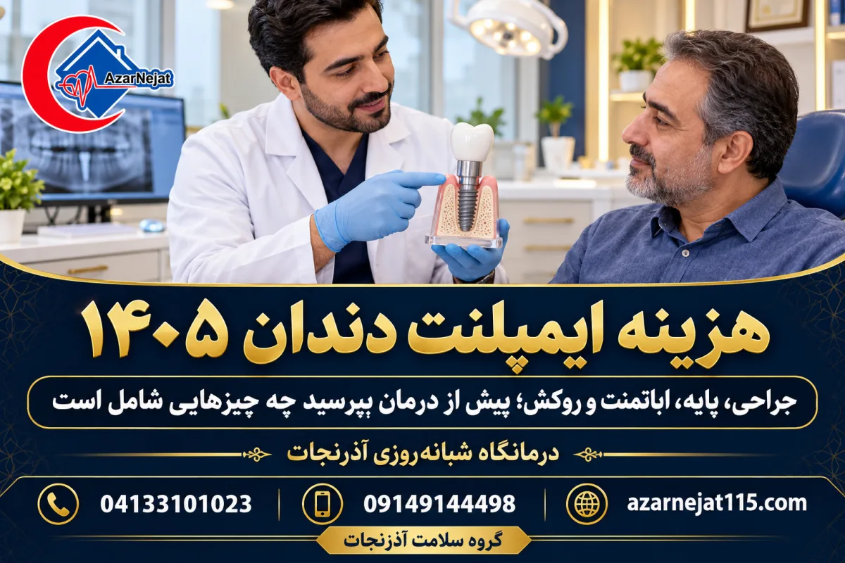 هزینه ایمپلنت دندان ۱۴۰۵؛ جراحی، پایه، اباتمنت و روکش