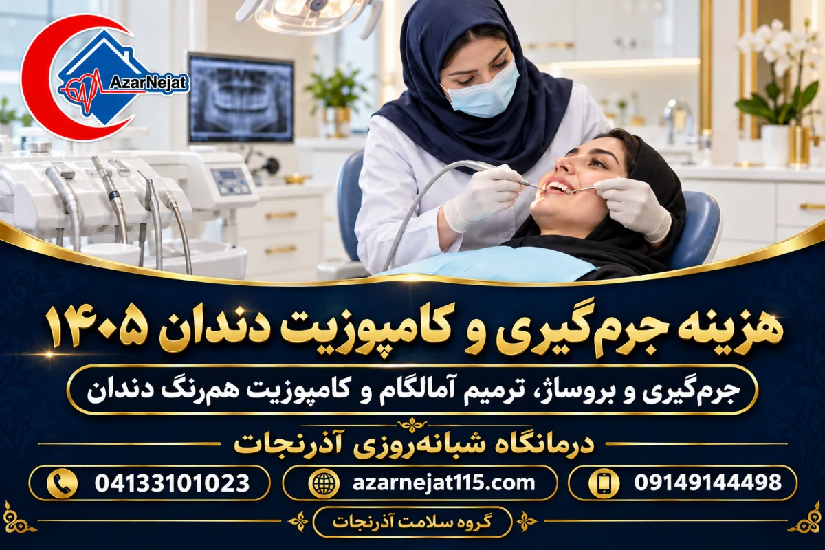 هزینه جرم‌گیری و کامپوزیت دندان ۱۴۰۵؛ جرم‌گیری و بروساژ، ترمیم آمالگام و کامپوزیت