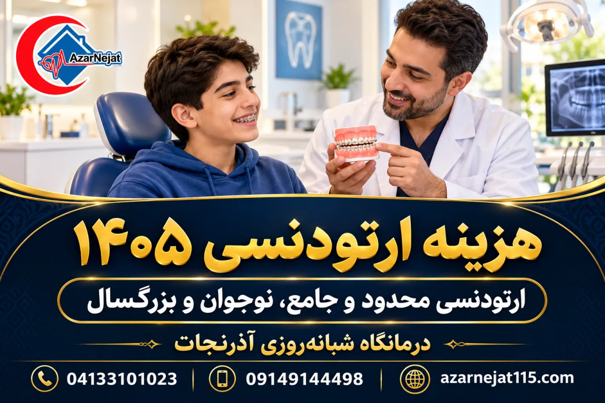 هزینه ارتودنسی ۱۴۰۵؛ ارتودنسی محدود و جامع برای نوجوان و بزرگسال