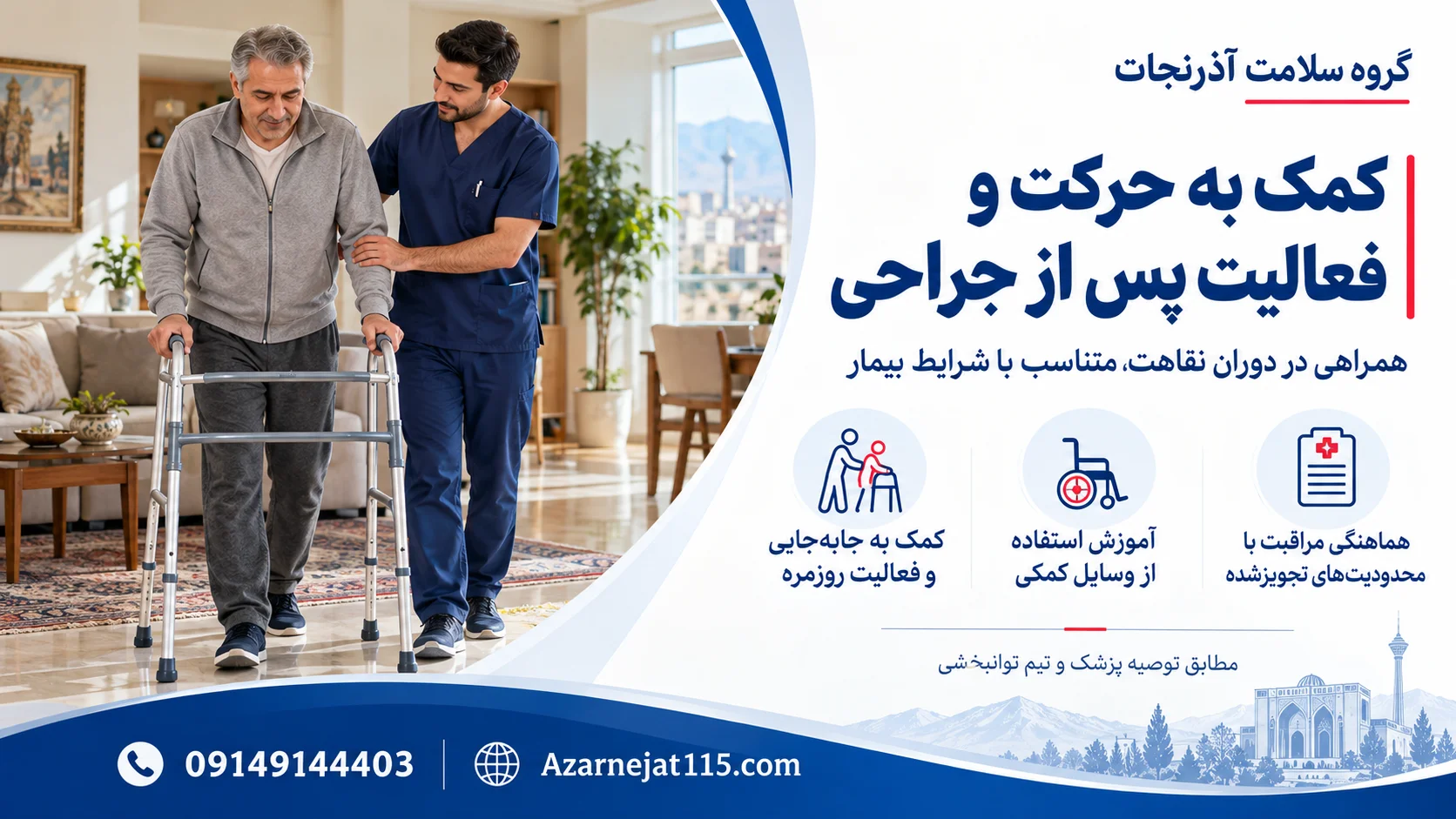 کمک به حرکت و فعالیت بیمار پس از جراحی در منزل؛ راه رفتن با واکر و آموزش وسایل کمکی