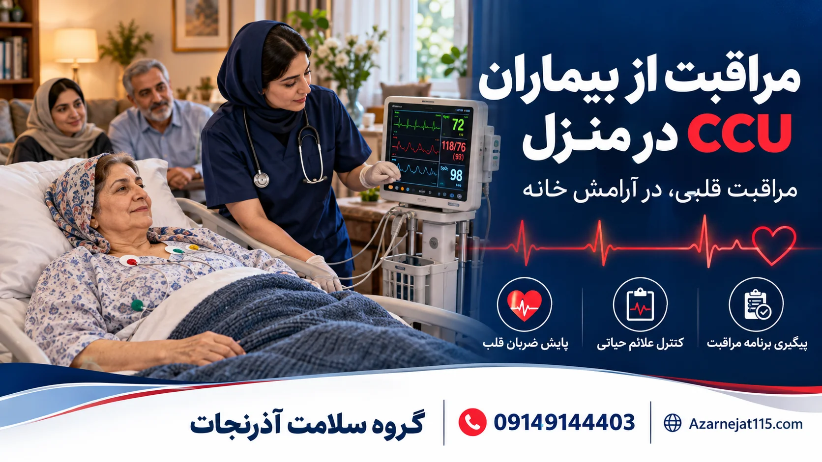 مراقبت از بیمار CCU (قلبی) در منزل؛ پایش ضربان قلب و علائم حیاتی توسط پرستار آذرنجات