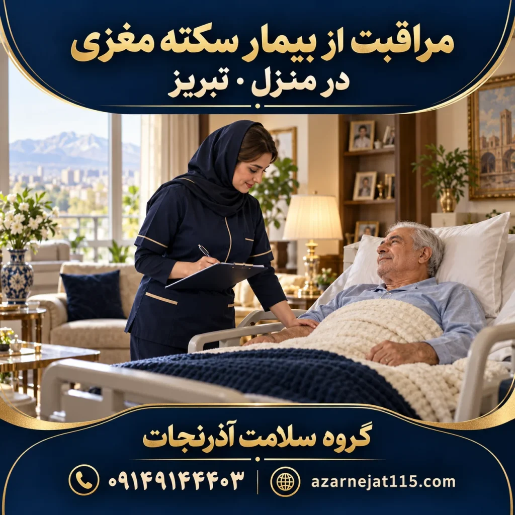 مراقبت از بیمار سکته مغزی در منزل در تبریز؛ پرستار، فیزیوتراپی و راهنمای کامل خانواده
