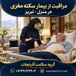مراقبت از بیمار سکته مغزی در منزل در تبریز؛ پرستار، فیزیوتراپی و راهنمای کامل خانواده