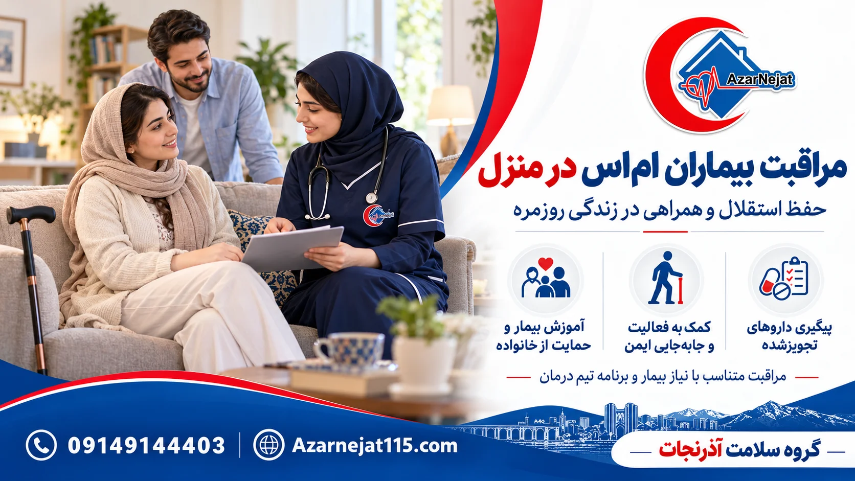 مراقبت از بیماران ام اس در منزل در تبریز؛ پیگیری داروها، کمک به جابه‌جایی ایمن و آموزش خانواده