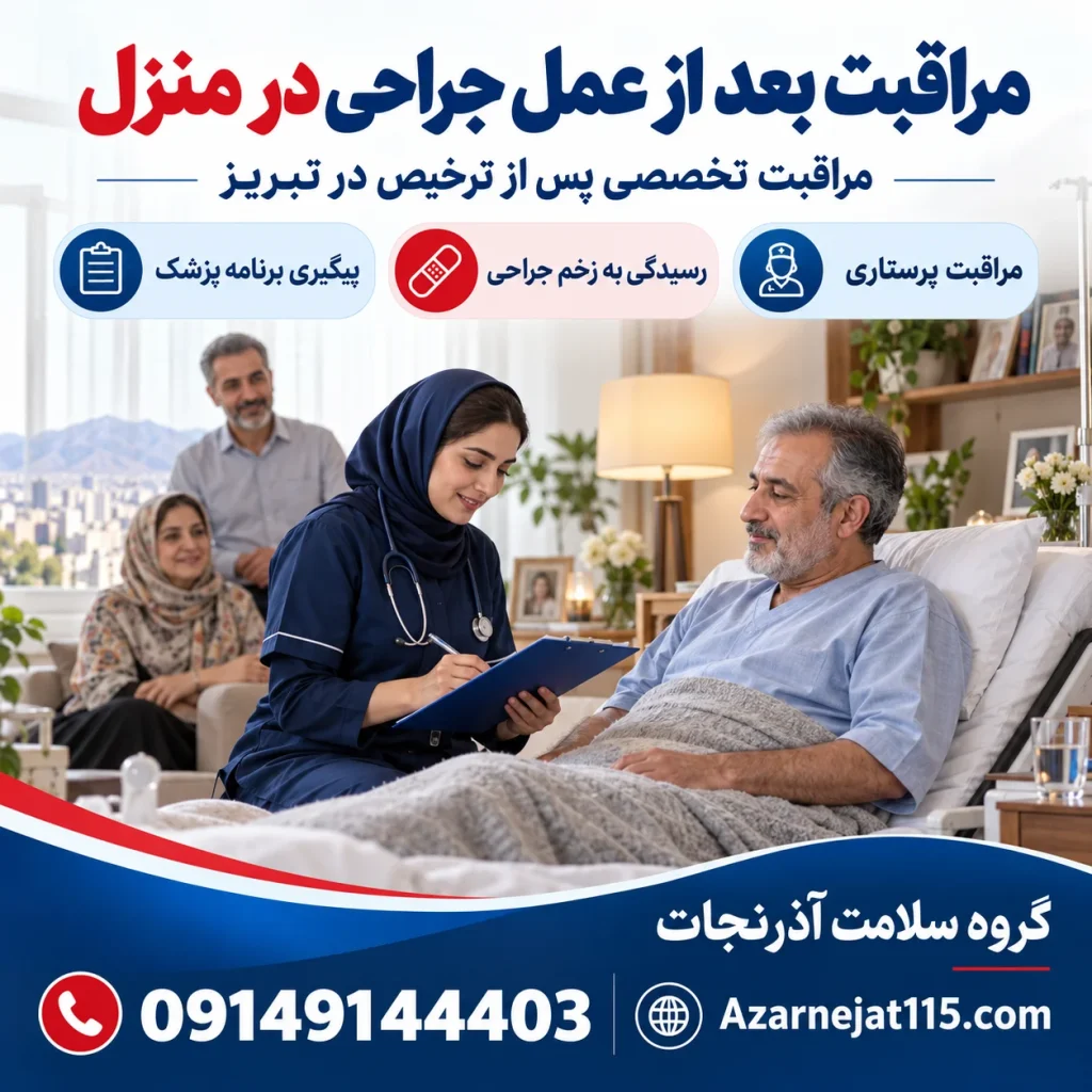مراقبت بعد از عمل جراحی در منزل؛ راهنمای کامل از روز ترخیص تا بهبودی | پرستار آذرنجات تبریز