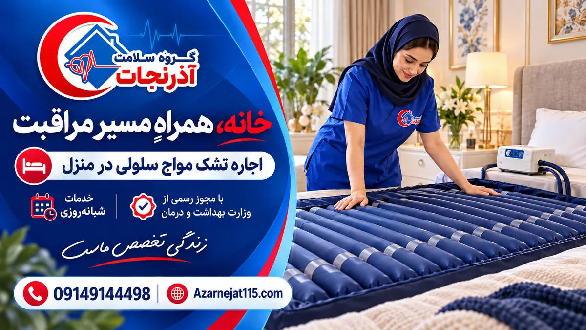 نصب تشک مواج سلولی روی تخت بیمار در منزل توسط کارشناس آذرنجات در تبریز