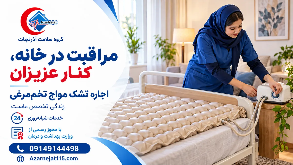 نصب و تنظیم پمپ تشک مواج تخم‌مرغی روی تخت بیمار در منزل توسط کارشناس آذرنجات در تبریز